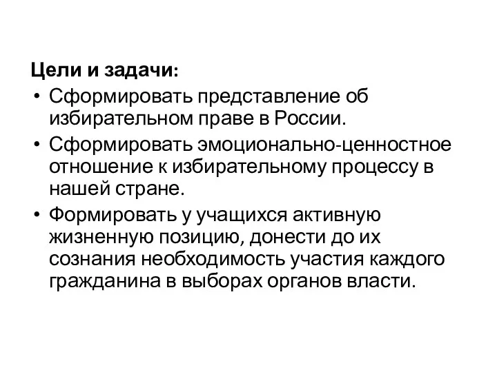 Цели и задачи: Сформировать представление об избирательном праве в России.