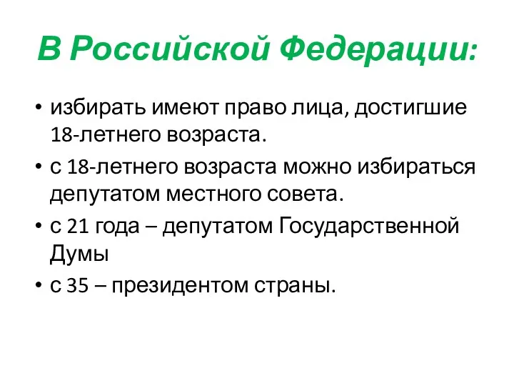 В Российской Федерации: избирать имеют право лица, достигшие 18-летнего возраста.