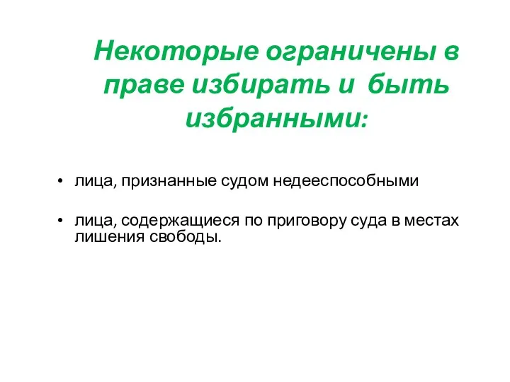 Некоторые ограничены в праве избирать и быть избранными: лица, признанные