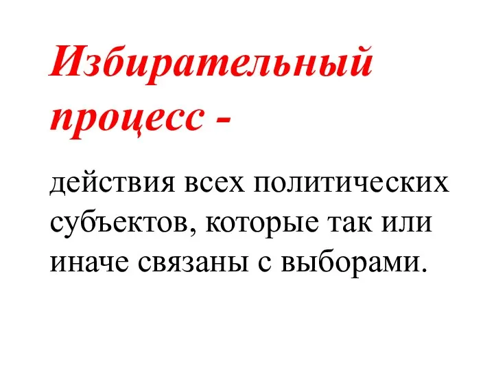 действия всех политических субъектов, которые так или иначе связаны с выборами. Избирательный процесс -