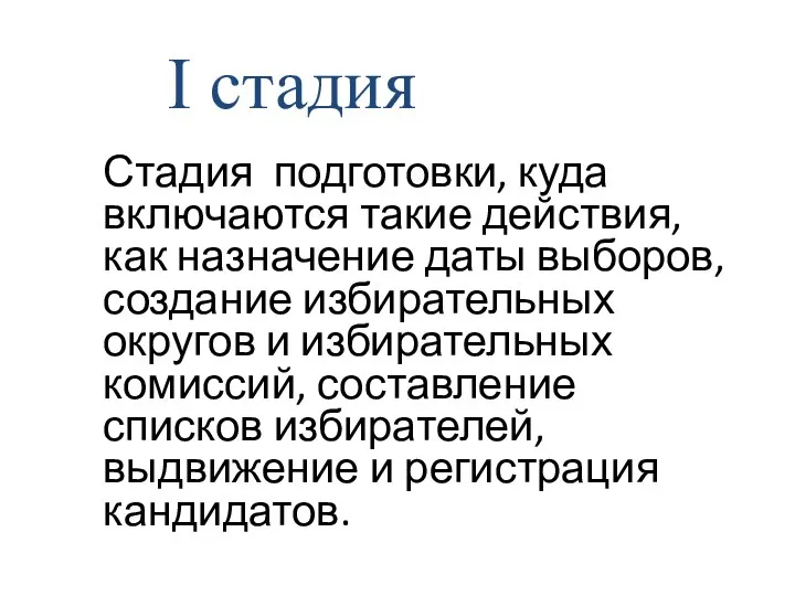 Стадия подготовки, куда включаются такие действия, как назначение даты выборов,