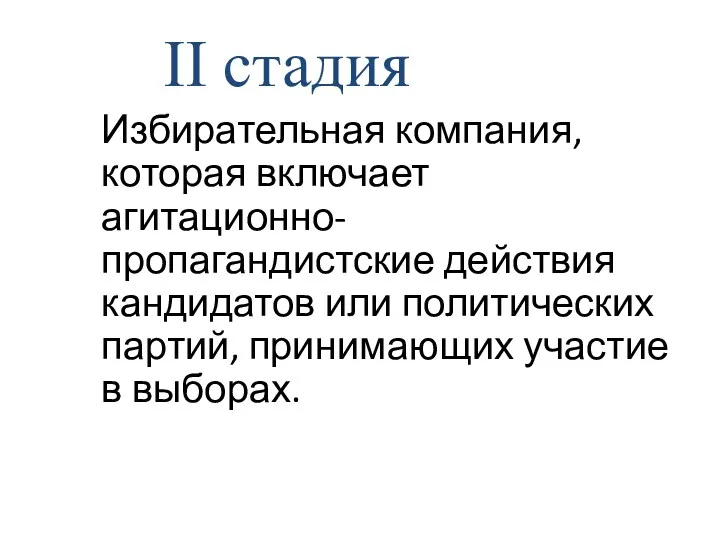 Избирательная компания, которая включает агитационно-пропагандистские действия кандидатов или политических партий, принимающих участие в выборах. II стадия