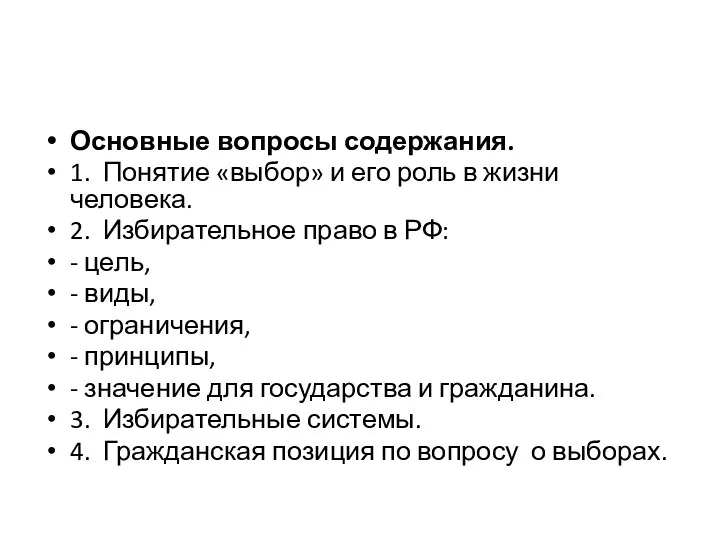 Основные вопросы содержания. 1. Понятие «выбор» и его роль в