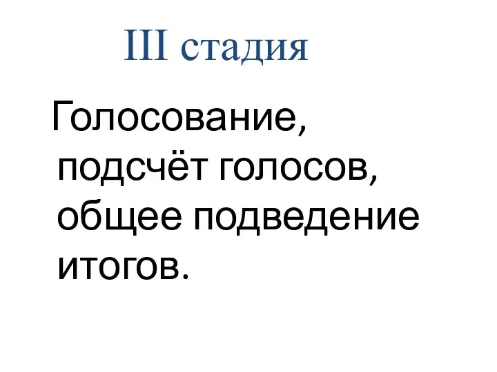 Голосование, подсчёт голосов, общее подведение итогов. III стадия