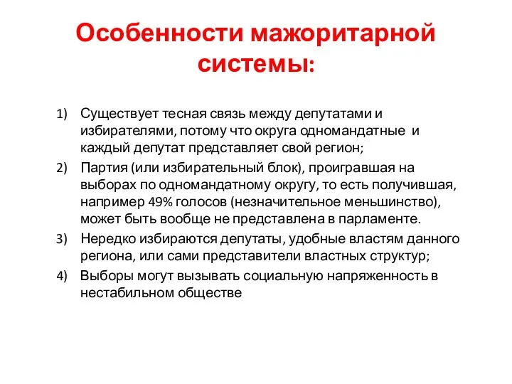 Особенности мажоритарной системы: Существует тесная связь между депутатами и избирателями,