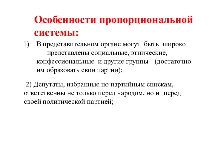 2) Депутаты, избранные по партийным спискам, ответственны не только перед