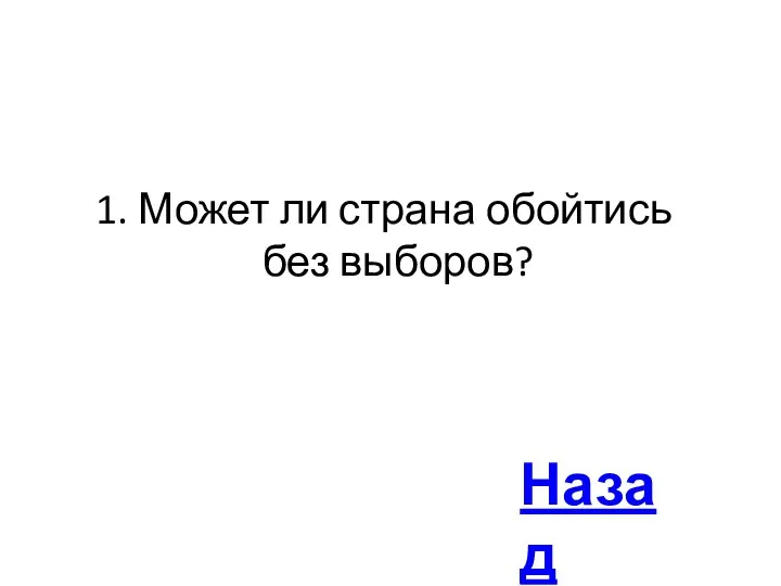 1. Может ли страна обойтись без выборов? Назад