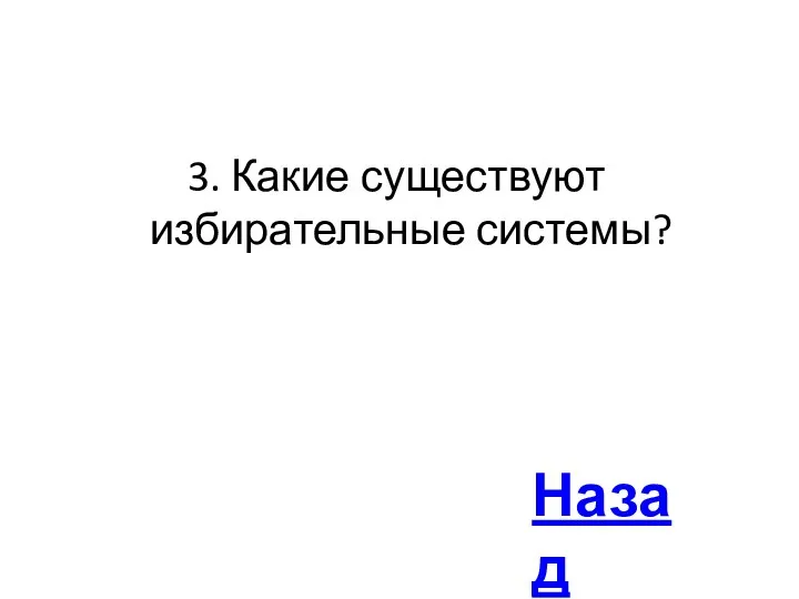 3. Какие существуют избирательные системы? Назад