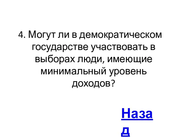 4. Могут ли в демократическом государстве участвовать в выборах люди, имеющие минимальный уровень доходов? Назад