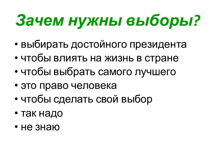 Зачем нужны выборы? выбирать достойного президента чтобы влиять на жизнь