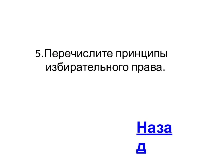 5.Перечислите принципы избирательного права. Назад