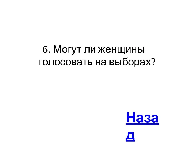 6. Могут ли женщины голосовать на выборах? Назад