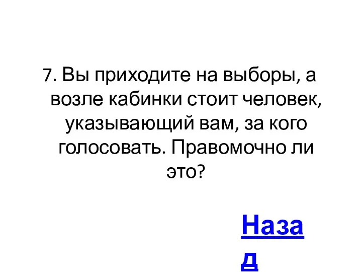 7. Вы приходите на выборы, а возле кабинки стоит человек,