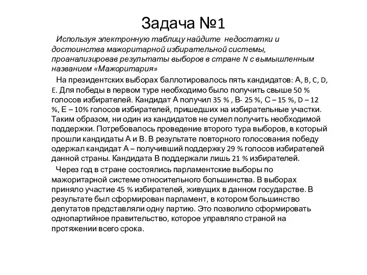 Задача №1 Используя электронную таблицу найдите недостатки и достоинства мажоритарной