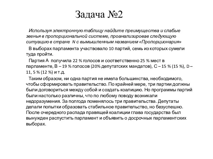 Используя электронную таблицу найдите преимущества и слабые звенья в пропорциональной