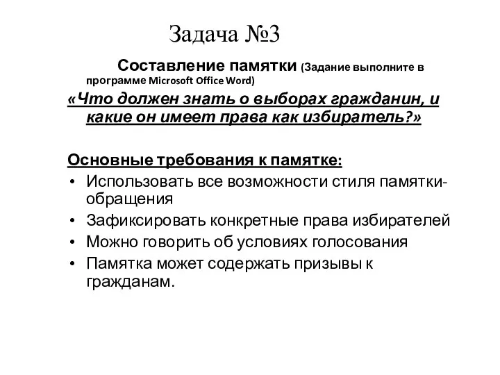 Составление памятки (Задание выполните в программе Microsoft Office Word) «Что