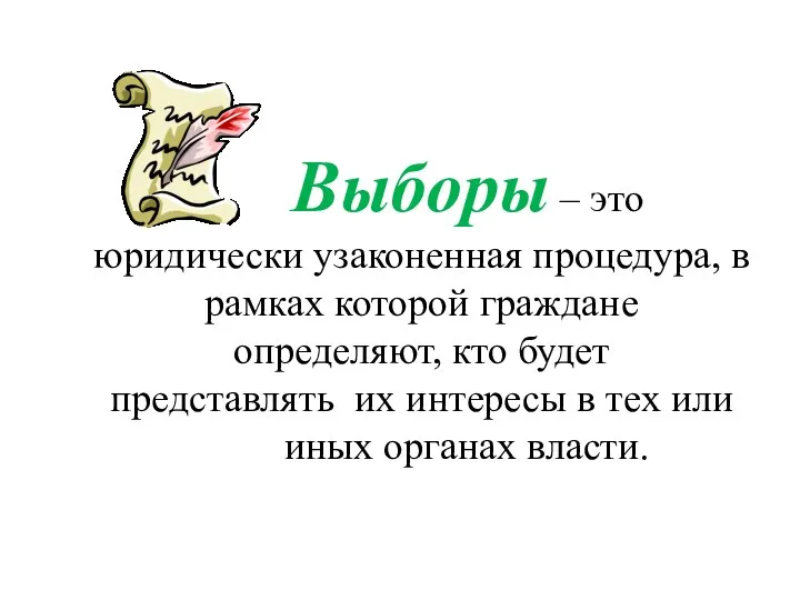 Выборы – это юридически узаконенная процедура, в рамках которой граждане