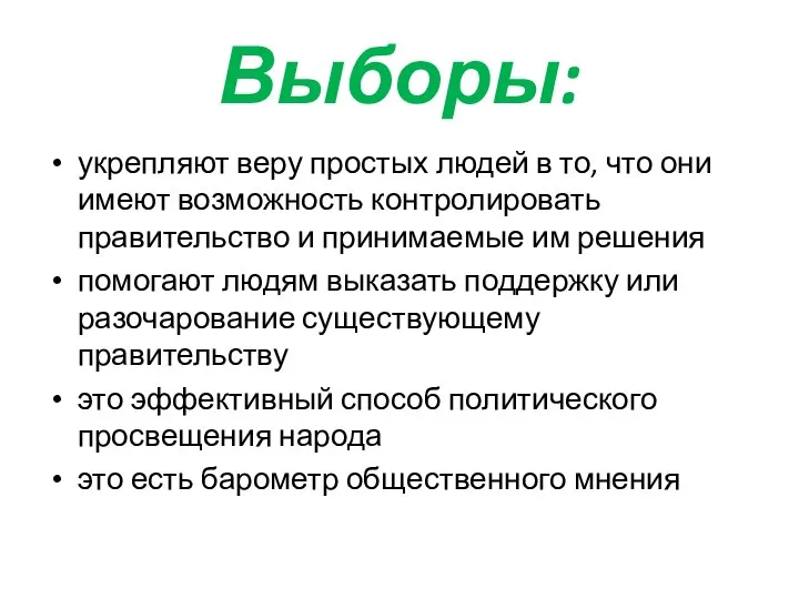 Выборы: укрепляют веру простых людей в то, что они имеют