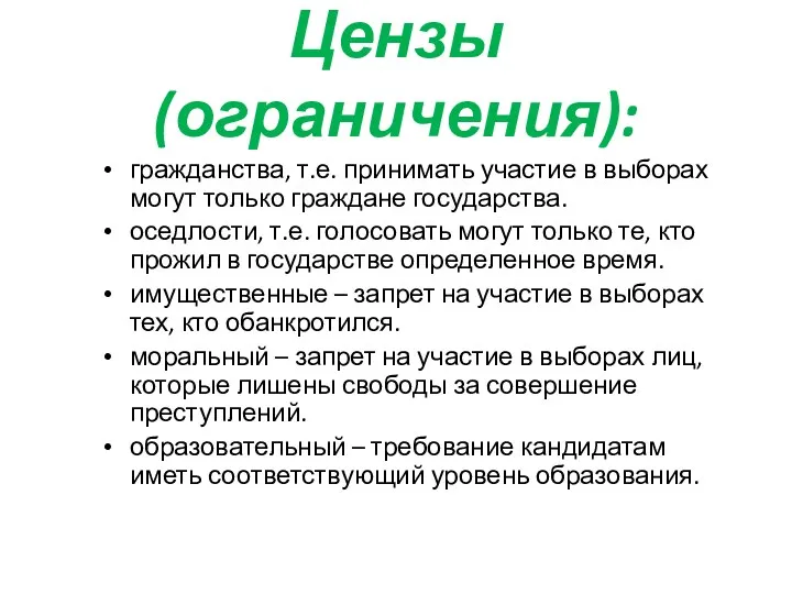 Цензы (ограничения): гражданства, т.е. принимать участие в выборах могут только