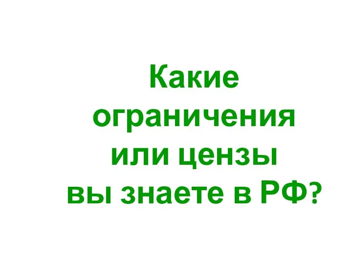 Какие ограничения или цензы вы знаете в РФ?