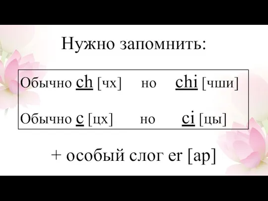 Нужно запомнить: Обычно ch [чх] но chi [чши] Обычно c