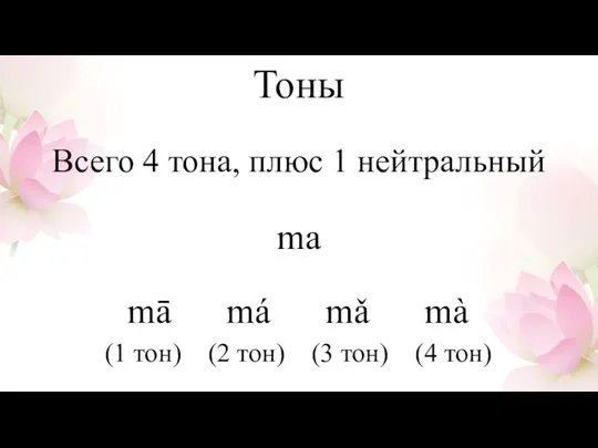 Тоны Всего 4 тона, плюс 1 нейтральный mā má mǎ