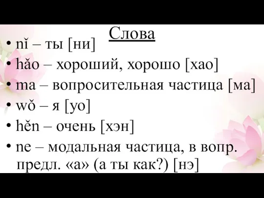 Слова nǐ – ты [ни] hǎo – хороший, хорошо [хао]