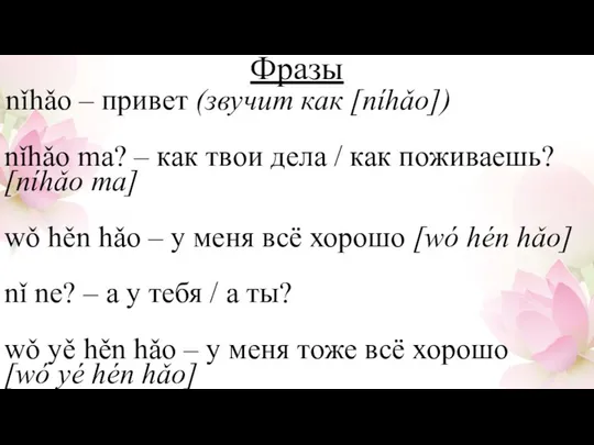 Фразы nǐhǎo – привет (звучит как [níhǎo]) nǐhǎo ma? –