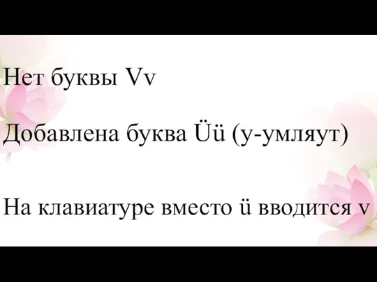 На клавиатуре вместо ü вводится v Нет буквы Vv Добавлена буква Üü (у-умляут)