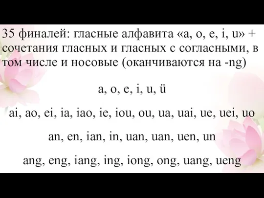 35 финалей: гласные алфавита «a, o, e, i, u» +