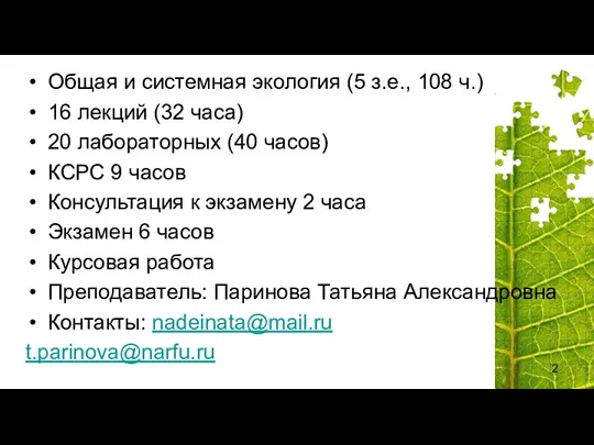 Общая и системная экология (5 з.е., 108 ч.) 16 лекций (32 часа) 20