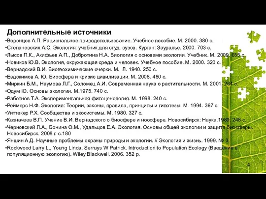 Дополнительные источники Воронцов А.П. Рациональное природопользование. Учебное пособие. М. 2000.