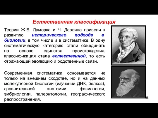 Теории Ж.Б. Ламарка и Ч. Дарвина привели к развитию исторического подхода в биологии,