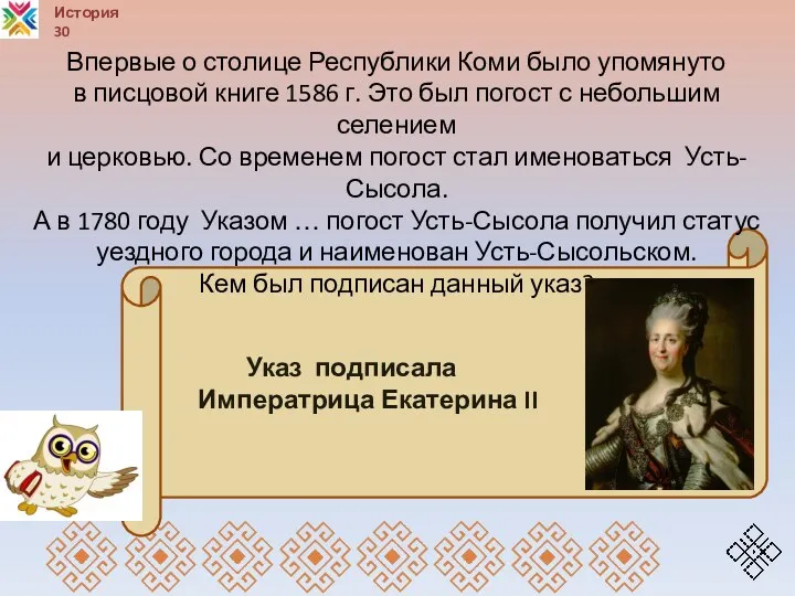 История 30 Указ подписала Императрица Екатерина II Впервые о столице Республики Коми было