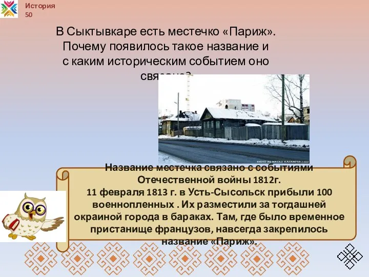 История 50 Название местечка связано с событиями Отечественной войны 1812г. 11 февраля 1813