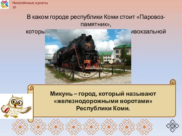 Населённые пункты 10 Микунь – город, который называют «железнодорожными воротами»