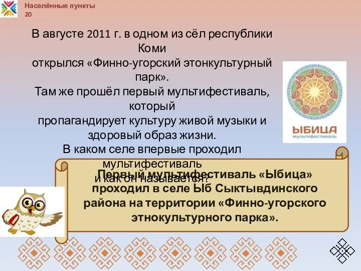 Населённые пункты 20 Первый мультифестиваль «Ыбица» проходил в селе Ыб Сыктывдинского района на