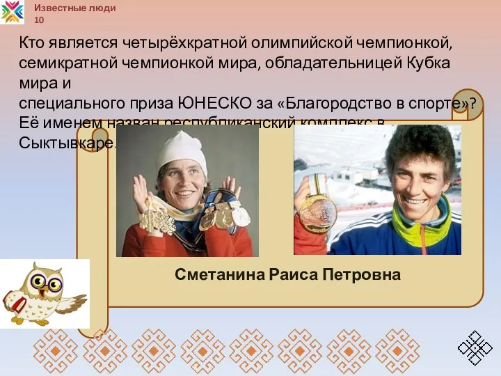 Сметанина Раиса Петровна Известные люди 10 Кто является четырёхкратной олимпийской