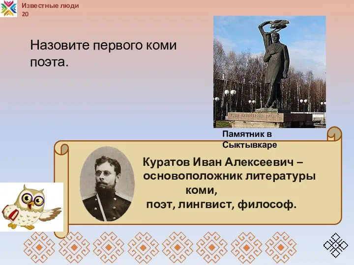 Куратов Иван Алексеевич – основоположник литературы коми, поэт, лингвист, философ.