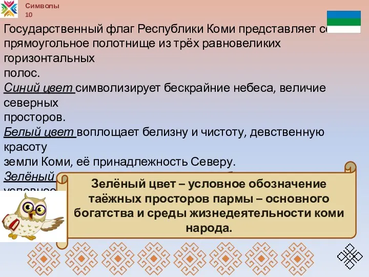 Символы 10 Государственный флаг Республики Коми представляет собой прямоугольное полотнище