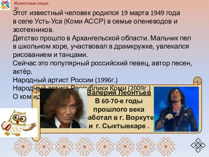 Валерий Леонтьев В 60-70-е годы прошлого века работал в г. Воркуте и г.