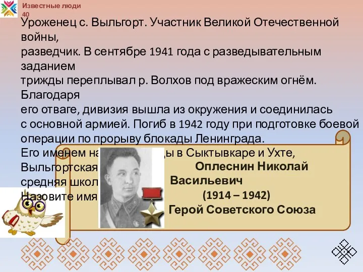 Оплеснин Николай Васильевич (1914 – 1942) Герой Советского Союза Известные люди 40 Уроженец