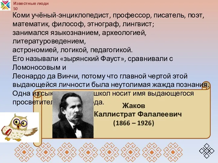 Жаков Каллистрат Фалалеевич (1866 – 1926) Известные люди 50 Коми учёный-энциклопедист, профессор, писатель,
