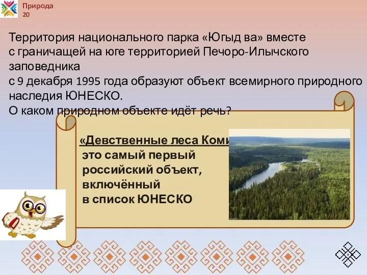 Природа 20 «Девственные леса Коми» – это самый первый российский объект, включённый в