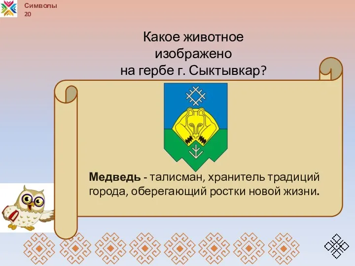 Символы 20 Медведь - талисман, хранитель традиций города, оберегающий ростки новой жизни. Какое