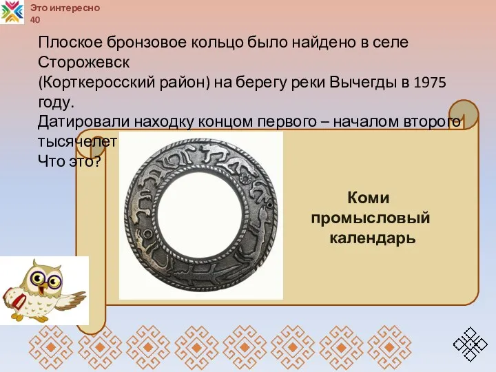 Это интересно 40 Коми промысловый календарь Плоское бронзовое кольцо было найдено в селе