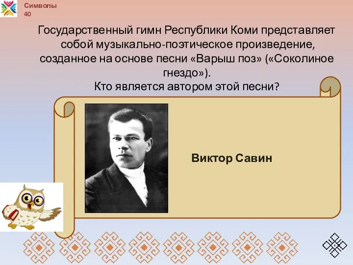 Символы 40 Виктор Савин Государственный гимн Республики Коми представляет собой