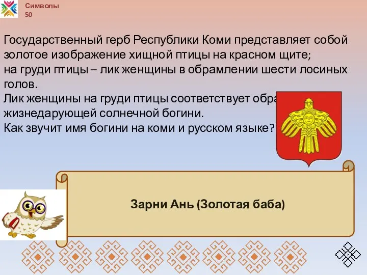 Символы 50 Зарни Ань (Золотая баба) Государственный герб Республики Коми представляет собой золотое
