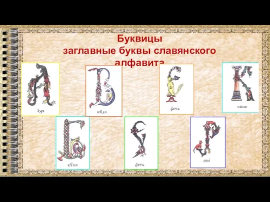 Буквицы заглавные буквы славянского алфавита