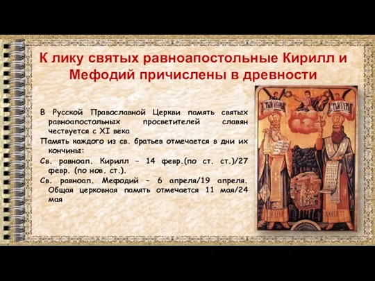 К лику святых равноапостольные Кирилл и Мефодий причислены в древности